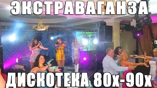 Шоу "EXTRAVAGANZA" Диско 80х-90х