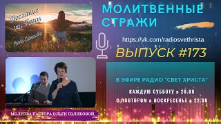 Молитвенные стражи. Выпуск 173. Радио "Свет Христа"