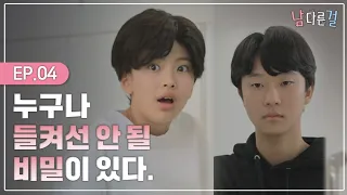 새롬아 울지마, 내가 널 지켜줄게.. 🙋‍♀️ [웹드라마-남다른걸] 겨울EP.04