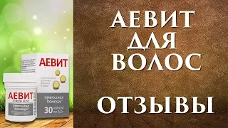 Аевит для волос, маска и отзывы