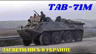 В Украине впервые замечены бронетранспортеры TАB-71M