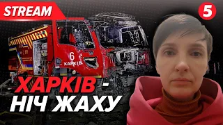 ЖАХІТТЯ😢Зaгинули рятувальники⚡Нашестя Шахедів у Харкові | НАЖИВО з місця