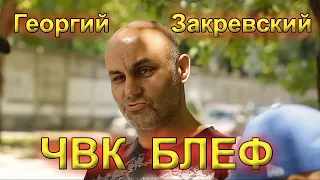 Георгий Константинович Закревский ЧВК Паладин - это муляж бомбы