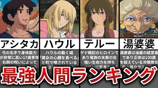 【ゆっくり解説】ジブリ最強人間ランキングTOP8