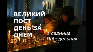 Великий пост день за днем: 1 седмица. Понедельник