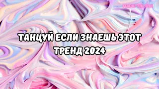 💗ТАНЦУЙ ЕСЛИ ЗНАЕШЬ ЭТОТ ТРЕНД 2024💗