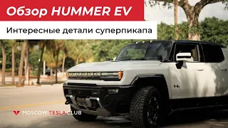 Обзор электропикапа HUMMER EV, часть 1: интересные детали в дизайне и интерьере