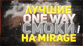 Лучшие OneWay смоки на карте Mirage // Фишки CS:GO