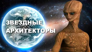 ЗВЕЗДНЫЕ АРХИТЕКТОРЫ