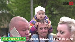 ДЕНЬ ХИМИКА - 2019 (Часть 1)