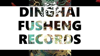 Dinghai Fusheng Records 134