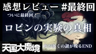 【ロビンの実験の真相】天国大魔境最終回（第13話）の考察＆アニメレビュー！ロビンはカギのかかった部屋で何の実験を行っていたのか？【ディズニープラス独占配信】【天国大魔境13話】【旅の続き・旅の始まり】