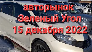 Что происходит на авторынке Зеленый Угол. Авто с Японии. Новинки. Есть ли люди?15 декабря 2022 г.