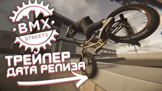 ⚡ Дата Релиза BMX STREET's | Обзор Трейлера