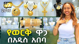 የወርቅ ዋጋ በአዲስ አበባ 2016 Gold Price in Addis Ababa | Ethiopia @NurobeSheger