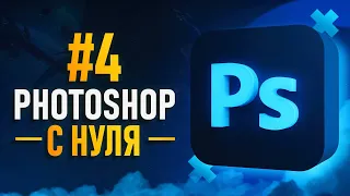 Курс Фотошоп с Нуля #4 - Маски / Режимы наложения / Корректирующие слои