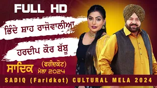 BHINDE SHAH RAJOWALIA & HARDEEP KAUR BABBU [Full Live Show] SADIQ (Faridkot) KARTAR RAMLA MELA 2024