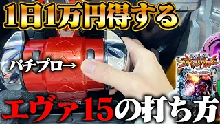 エヴァ15の止め打ちをパチプロが解説！"勝率を上げるコツ"はこれだった！【エヴァンゲリオン～未来への咆哮～】（オーバー入賞）