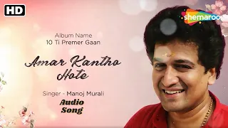 Amar Kantho Hote | ❤রবীন্দ্রনাথের প্রেমের গান ❤ | Tagore Love Songs | Manoj Murali | Rabindrasangeet