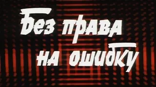 Без права на ошибку [1975г.] FHD