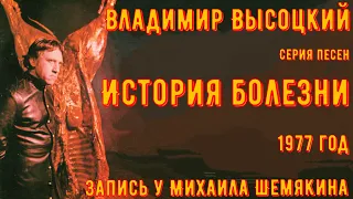 ВЫСОЦКИЙ - серия песен "ИСТОРИЯ БОЛЕЗНИ". Запись у Михаила Шемякина. 24.03.1977 год.