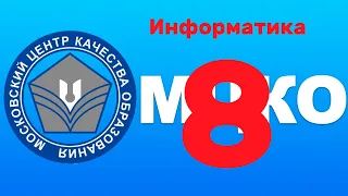 Разбор демоверсии МЦКО по информатике (8 класс, IT-вертикаль)