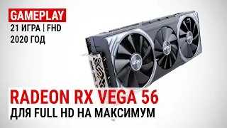 Radeon RX Vega 56 в актуальных играх 2020-го: Для Full HD на максимум