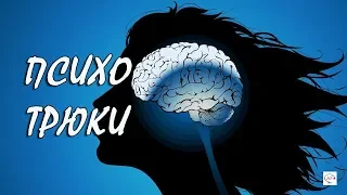 30‭ ‬психологических трюков,‭ ‬которые реально помогут вам в жизни