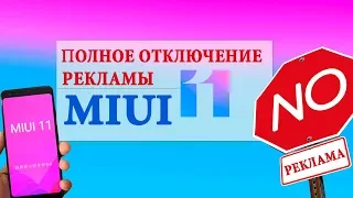 MIUI 11 отключить рекламу