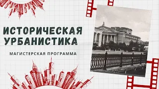 Программа магистратуры "Историческая урбанистика"