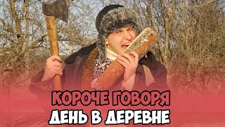 КОРОЧЕ ГОВОРЯ, ДЕНЬ В ДЕРЕВНЕ