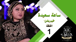 ساعة سعيدة - فيبريشن 2021 - الحلقة الأولى 01