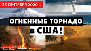 Катаклизмы за день 25 сентября 2020. Лесные пожары США, огненные торнадо, наводнения! Climate Change