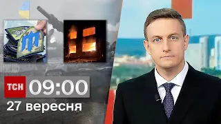 ТСН 09:00 за 27 вересня 2023 року | Новини України