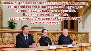 Видеоконференция Президента В В Путина с главами традиционных религиозных конфессий России.