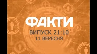 Факты ICTV - Выпуск 21:10 (11.09.2018)