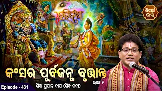 HARI BANSHA PURANA - ହରିବଂଶ | EP- 431 |  କଂସର ପୂର୍ବଜନ୍ମ ବୃତ୍ତାନ୍ତ | Siba Nana | SIDHARTH BHAKTI