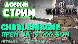 🔴 CHARLEMAGNE - Прем ТТ 8 за 15000 БОН за ранговые бои | Играем с подписчиками⭐ World of Tanks ⭐