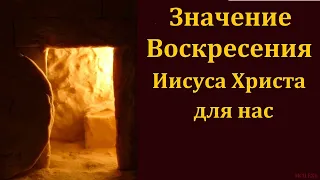 "Значение Воскресения Иисуса Христа для нас". А. М. Власенко. МСЦ ЕХБ.