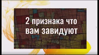 Как завистники себя выдают. 2 признака, что человек вам завидует