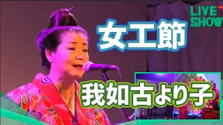 【泣ける歌】女工節　沖縄民謡　我如古より子【心に染みる歌】