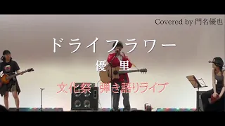 ［文化祭］男子がドライフラワー弾き語りしてみた