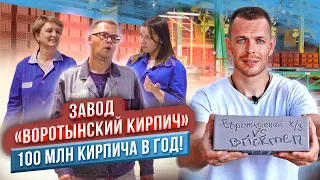 Завод Воротынский кирпич. 100 млн кирпича в год