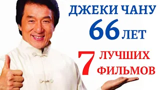 ДЖЕКИ ЧАНУ - 66! ПОДБОРКА ТОП-7 ЛУЧШИХ ФИЛЬМОВ ДЖЕКИ ЧАНА