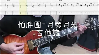 《布魯飛斯與鐵人教你彈》『吉他譜』怕胖團 PAPUN BAND - 月旁月光『 Guitar cover & tab by Evin 』