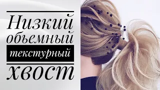 Низкий объемный текстурный хвост.