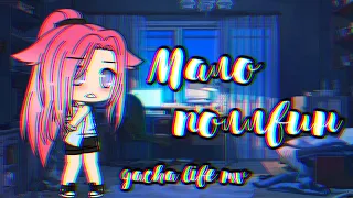 ~Gacha Life MV - Мало Половин~