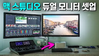 맥 스튜디오 듀얼 모니터 모션 데스크 셋업