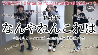 【BTS】関西人が'호르몬전쟁'dance performance(Real WAR ver.)を見たら、主の情緒がReal WARしました。⚠️ツッコミすぎて動画が全く進みません。