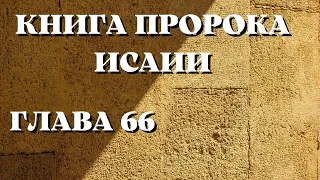 Библия.  Ветхий Завет.  Книга пророка Исаии.  глава 66